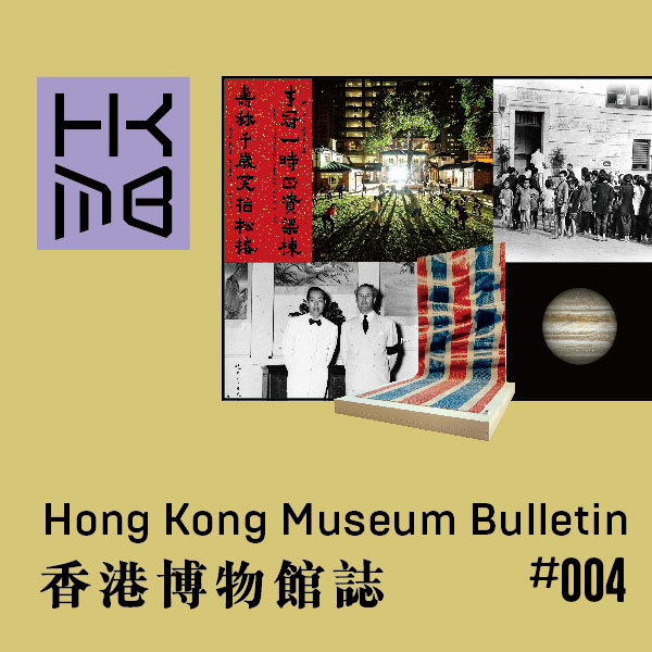 Hong Kong Museum Bulletin (#004)